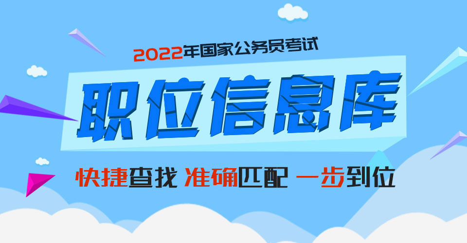 2022国考职位表