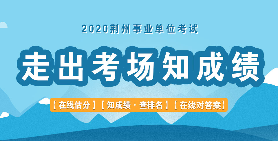 2020年荆州事业单位考试试题答案解析
