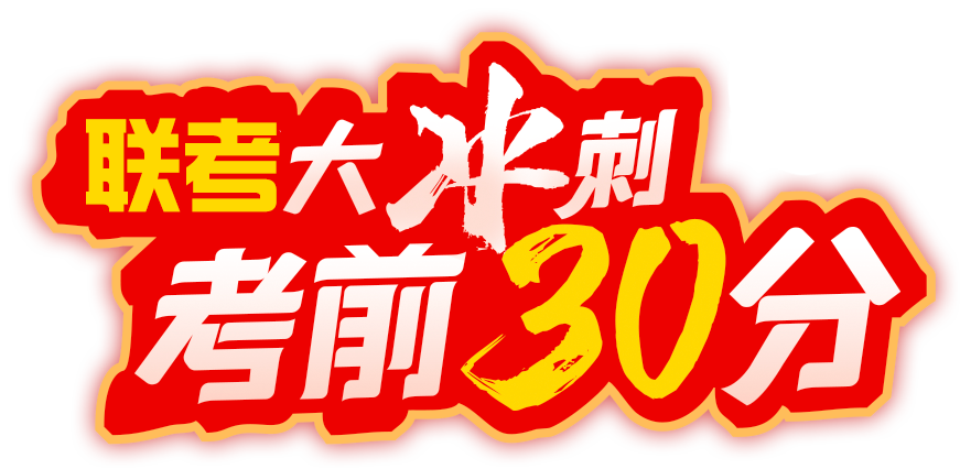 2025上半年事业单位联考考前30分