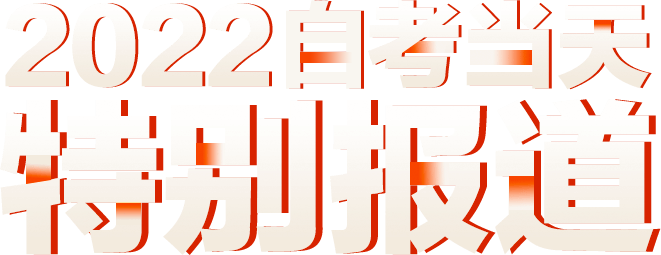 2022自考当天 特别报道